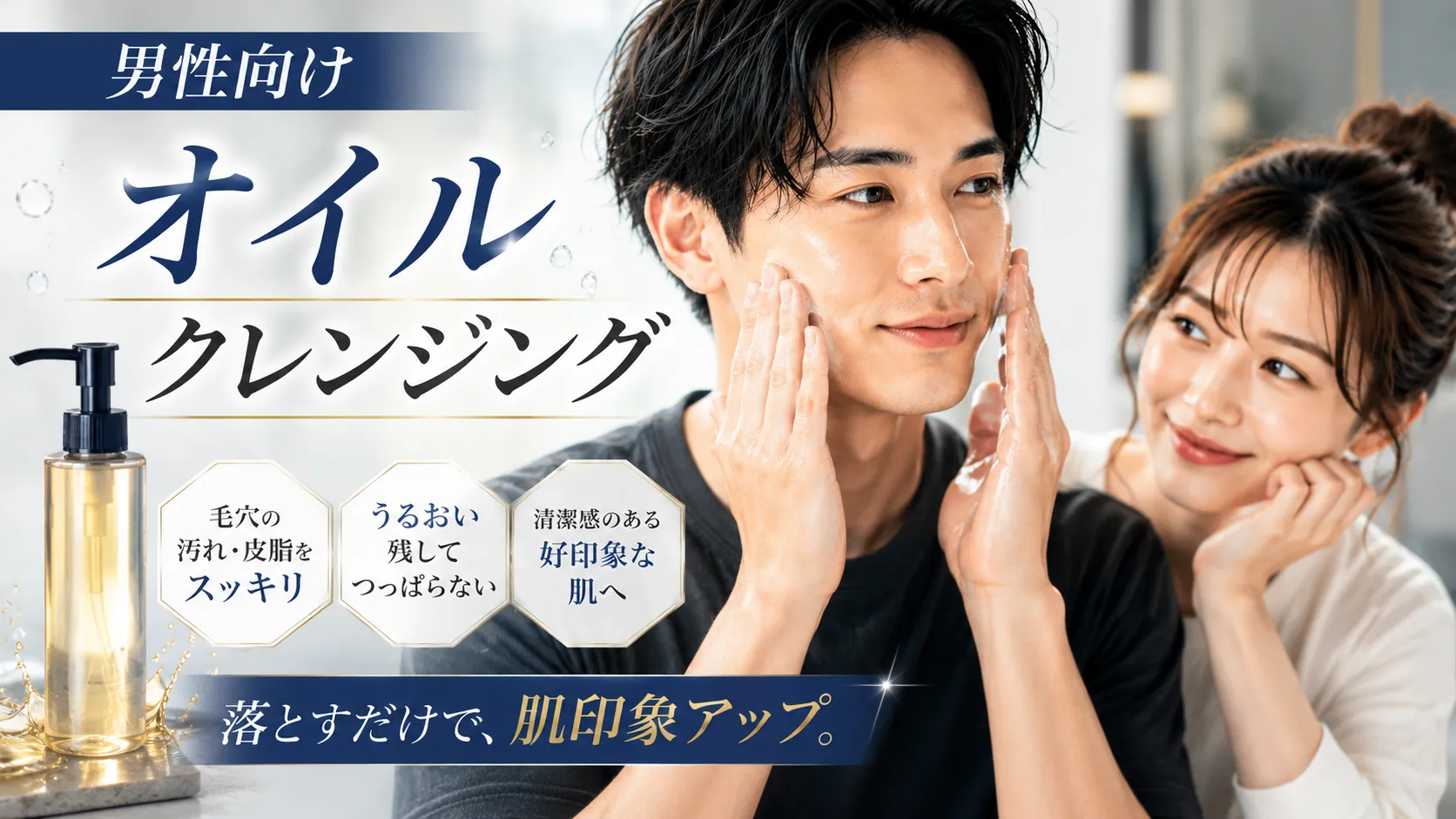 オイルクレンジング　男